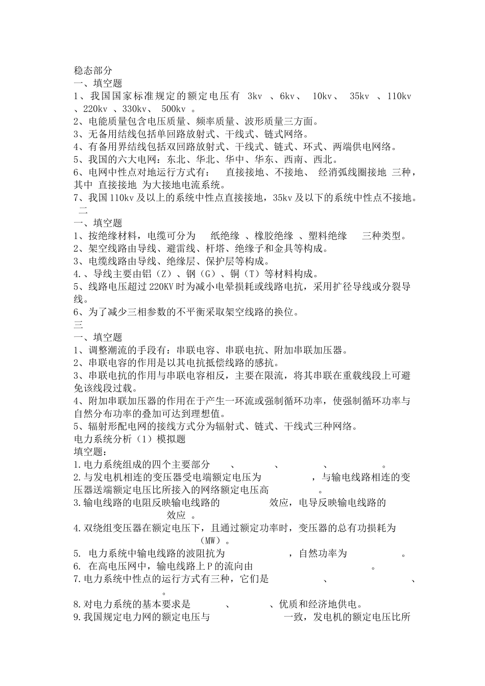 电力系统分析大全_第1页