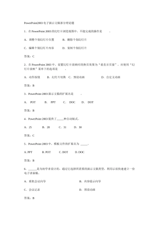 PowerPoint2003电子演示文稿部分理论题