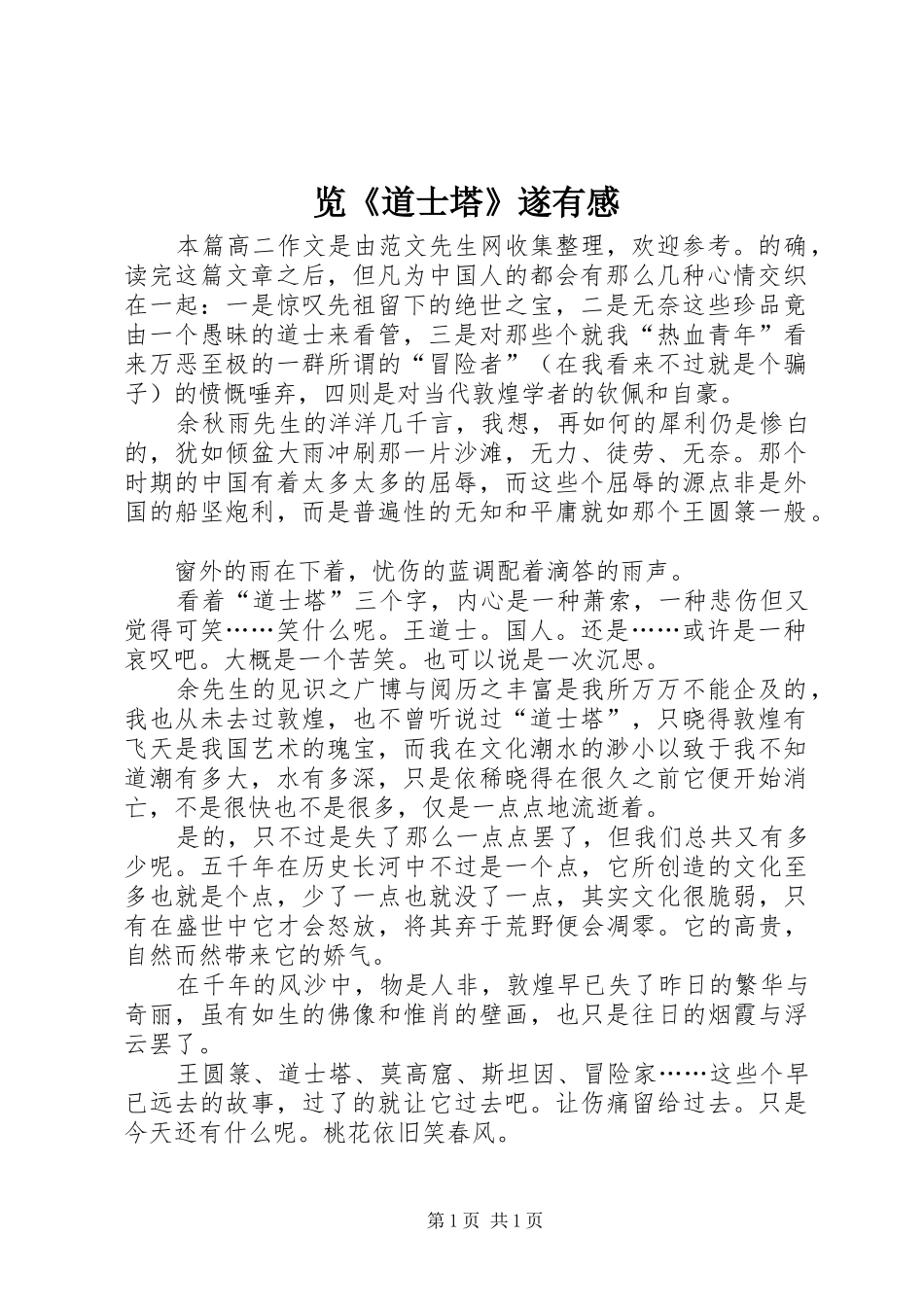 览《道士塔》遂有感_第1页