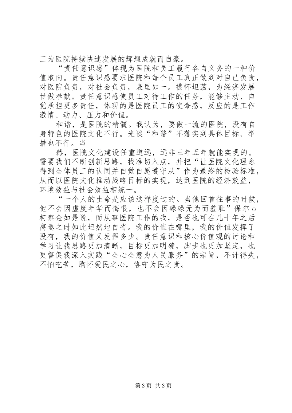 医院“责任意识和核心价值观”心得体会[推荐5篇]_第3页