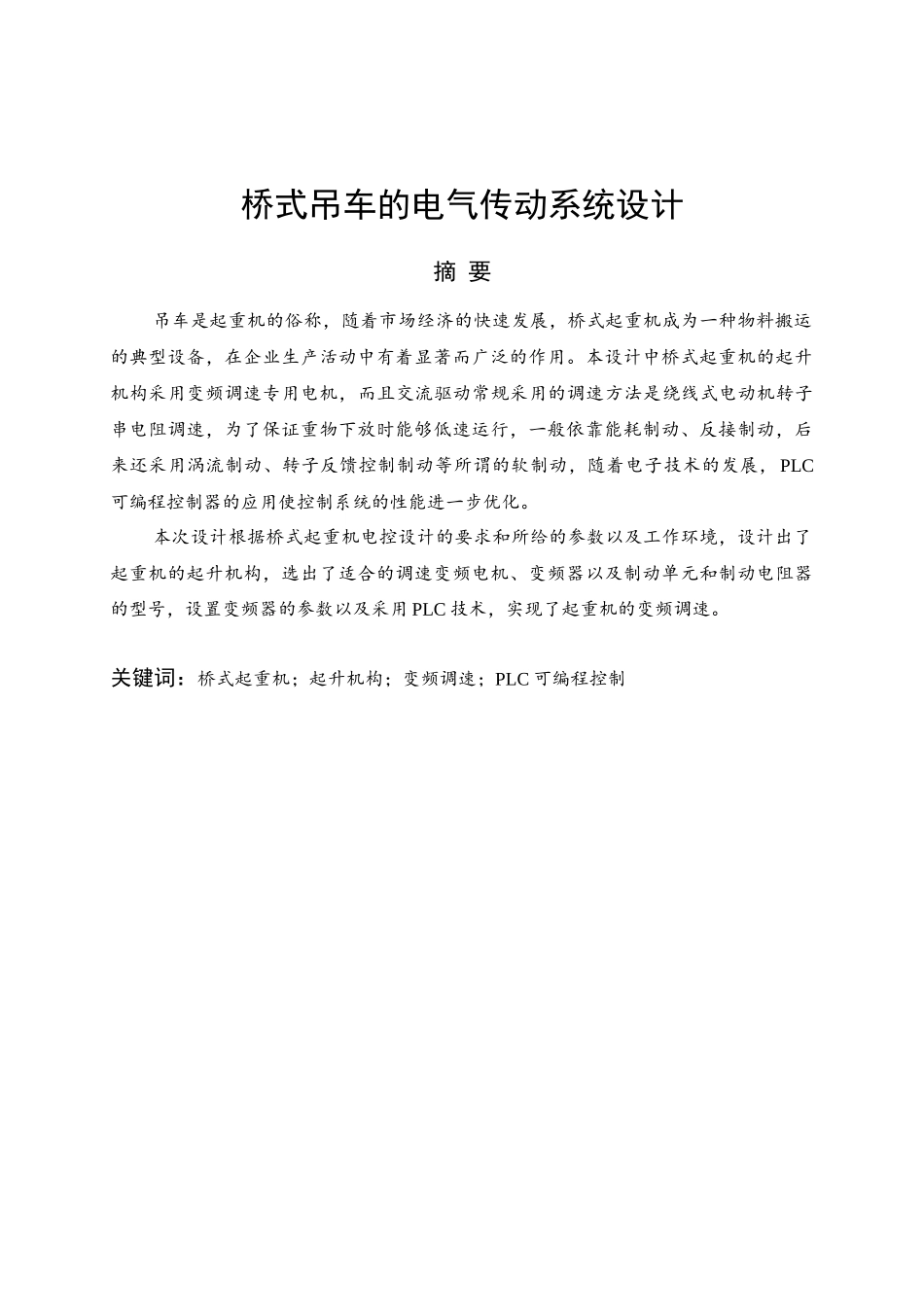桥式吊车的电气传动系统设计_第1页