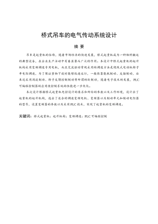 桥式吊车的电气传动系统设计