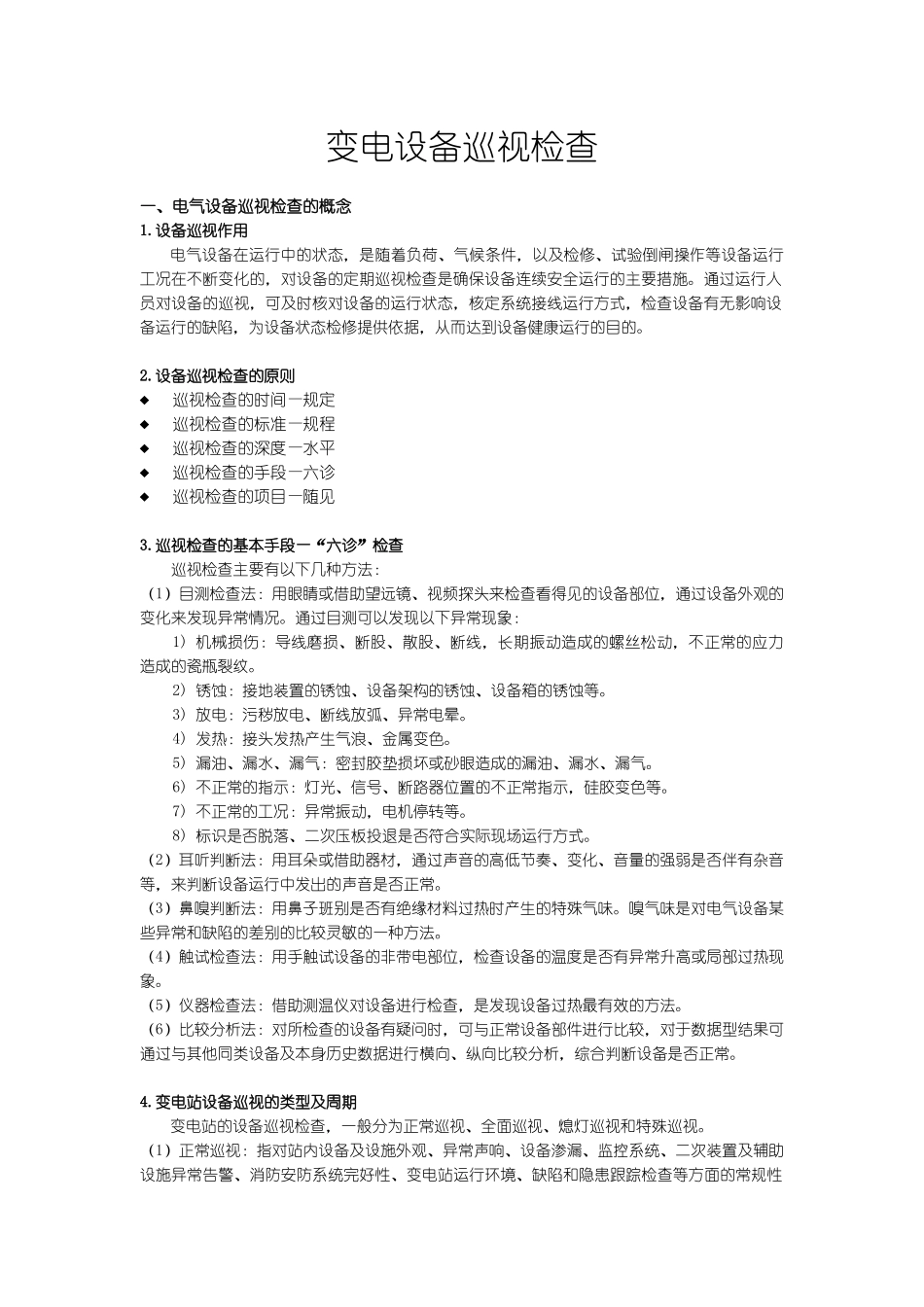 电气设备巡视检查_第1页