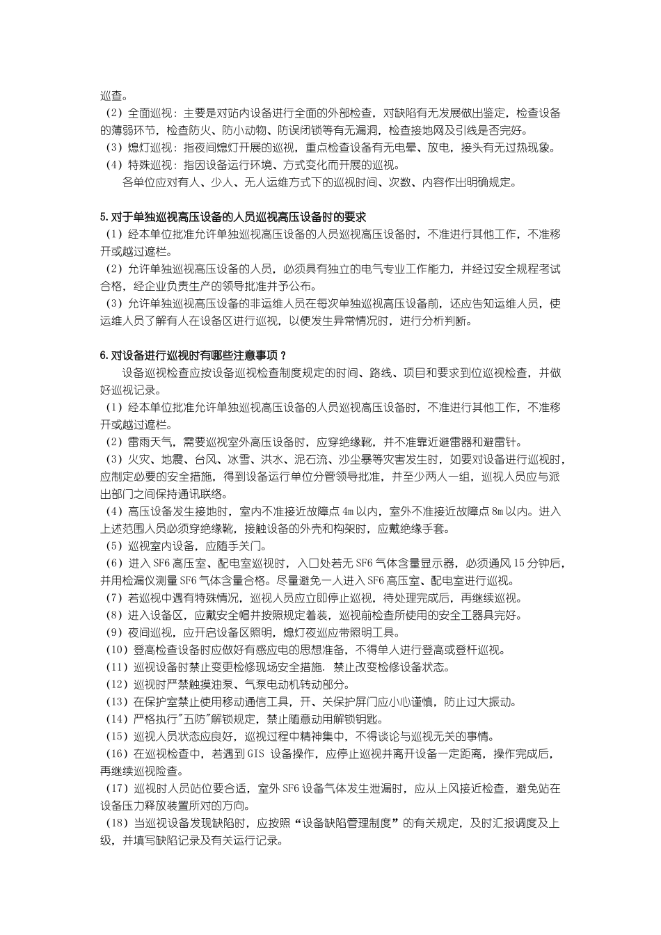 电气设备巡视检查_第2页