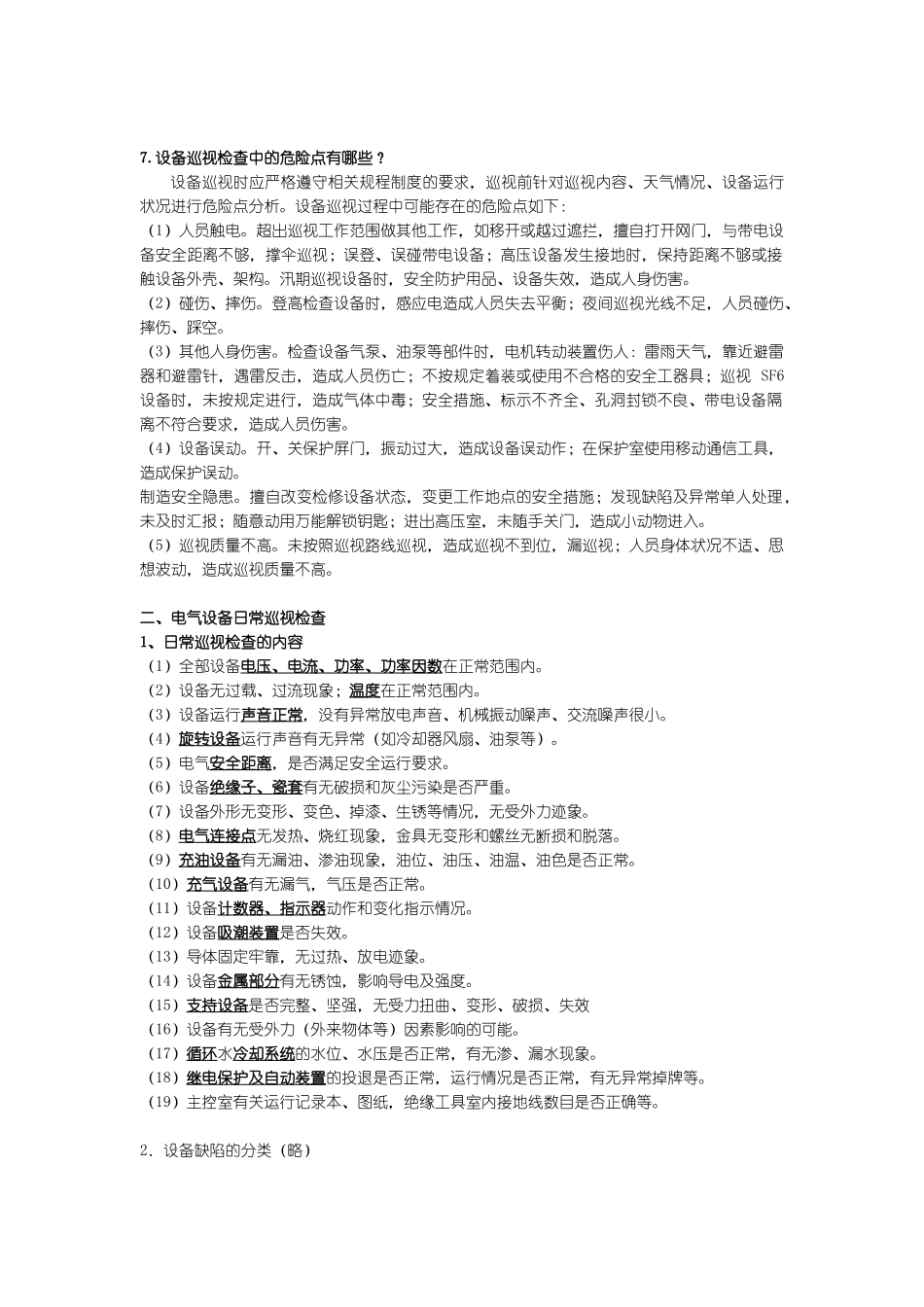 电气设备巡视检查_第3页