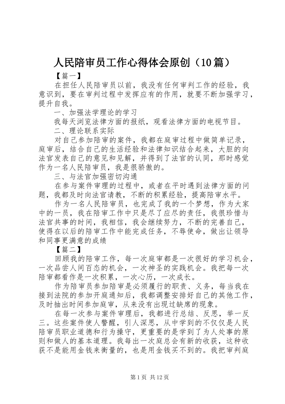 人民陪审员工作心得体会原创（10篇）_第1页