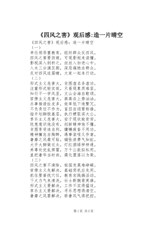 《四风之害》观后感-造一片晴空