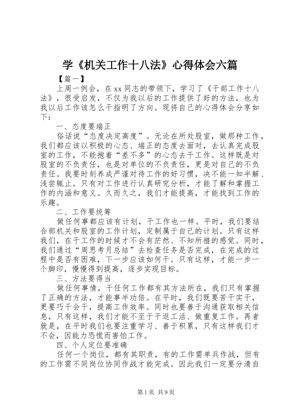 学《机关工作十八法》心得体会六篇_第1页