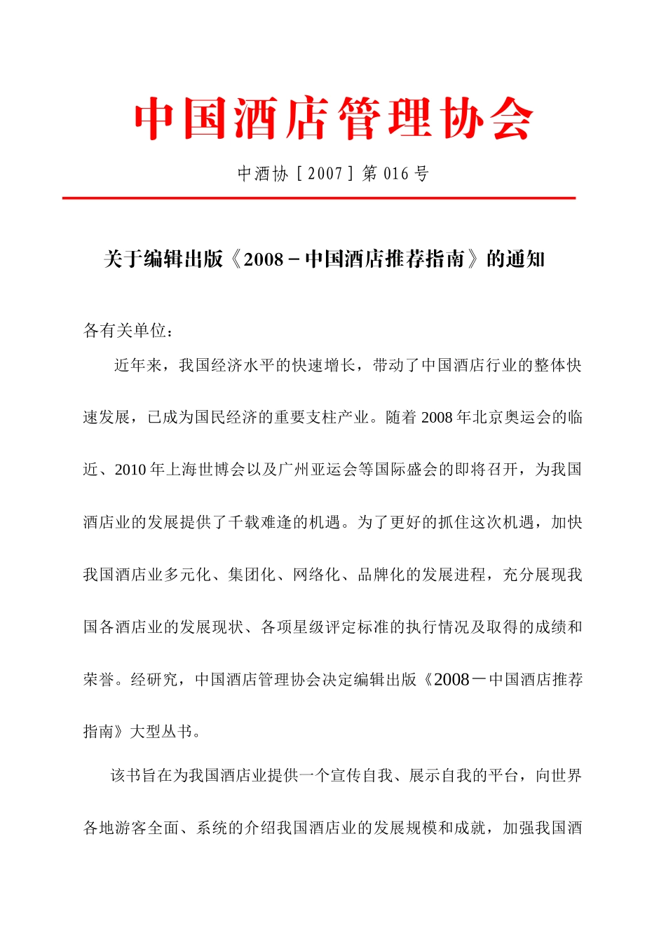 中国酒店管理协会_第1页