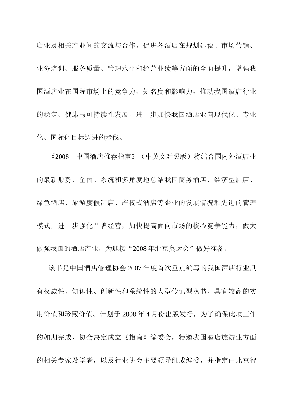 中国酒店管理协会_第2页