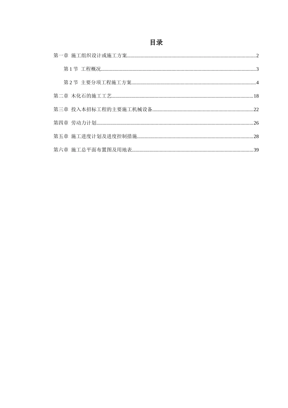 植物园扩建工程施工组织设计方案_第1页