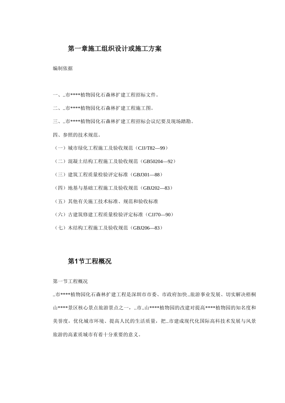 植物园扩建工程施工组织设计方案_第2页