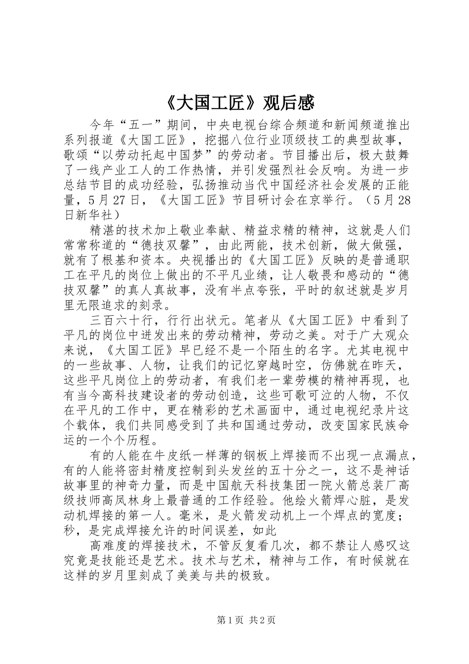 《大国工匠》观后感_第1页