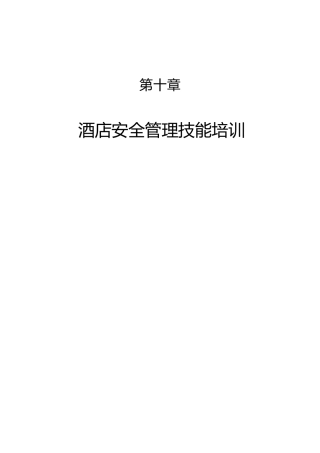 酒店安全管理的培训资料
