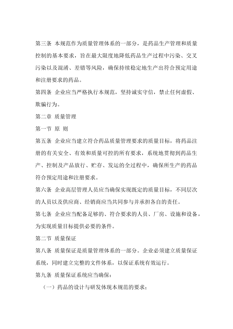 《药品生产质量管理规范》44062331_第2页