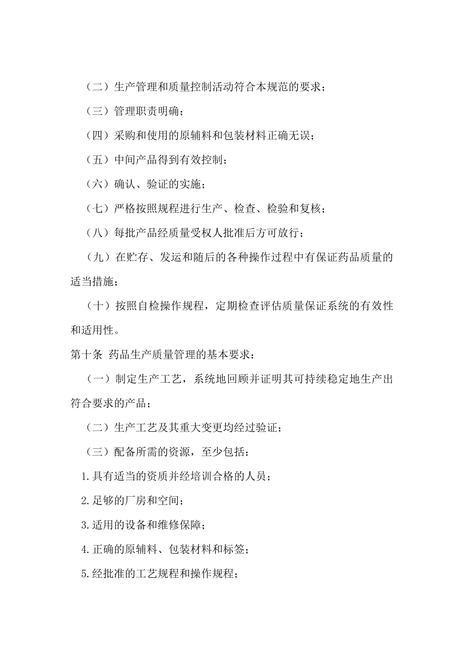 《药品生产质量管理规范》44062331_第3页