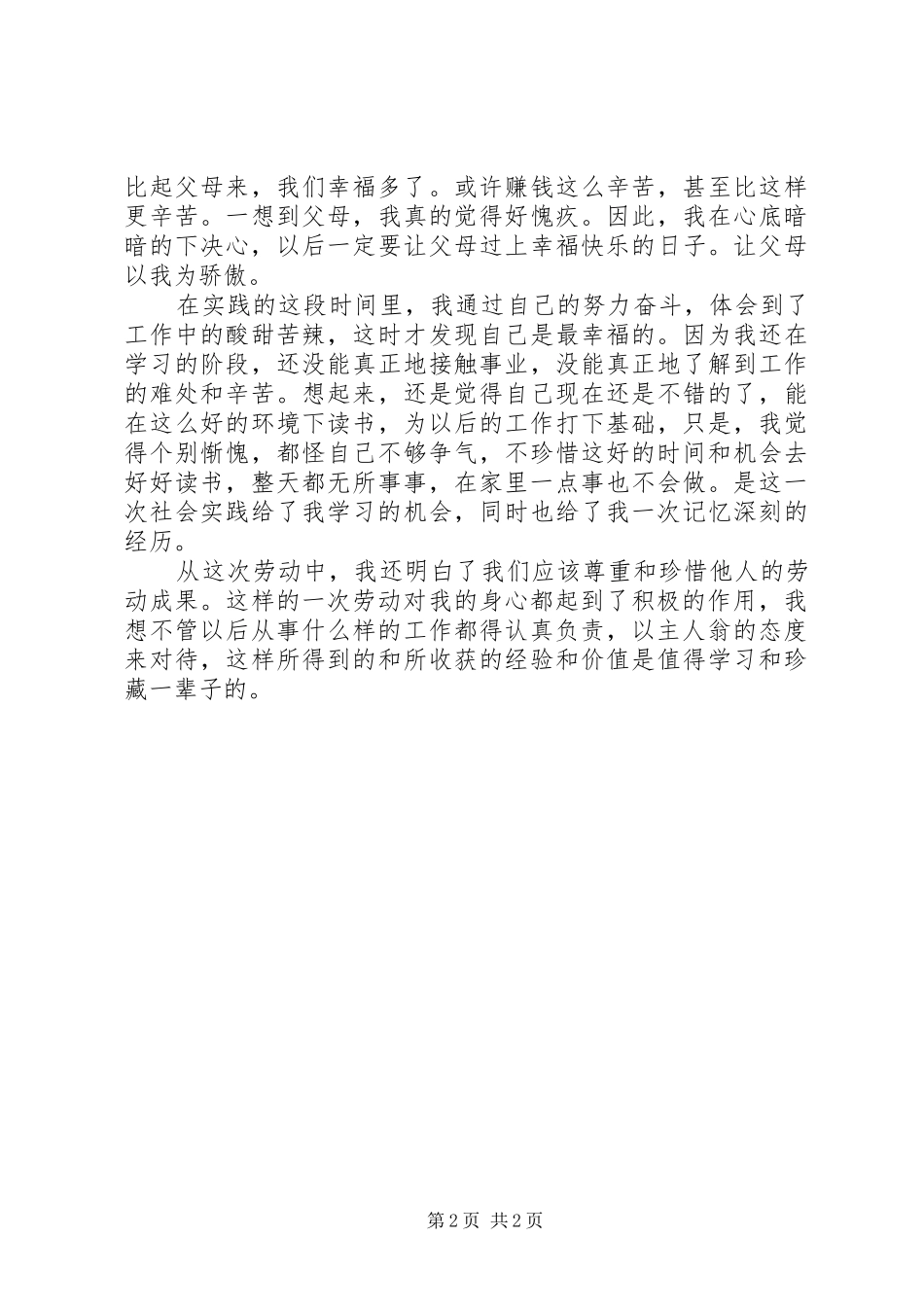 个人社区服务心得体会_第2页