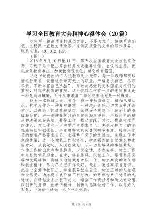 学习全国教育大会精神心得体会（20篇）