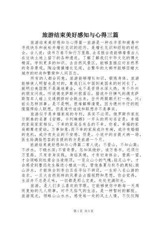 旅游结束美好感知与心得三篇