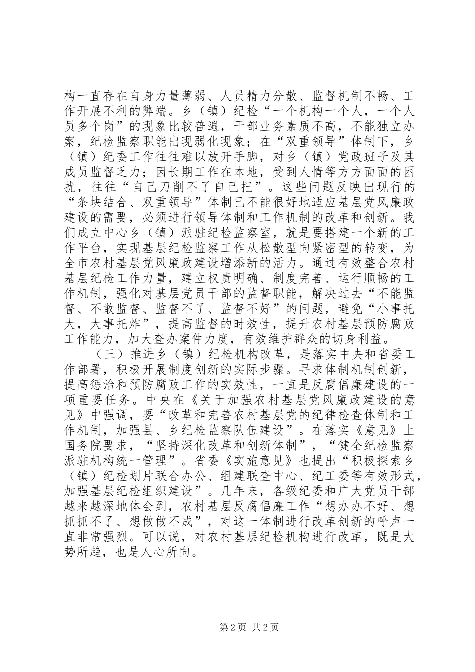 乡镇纪检党风廉政建设心得体会_第2页