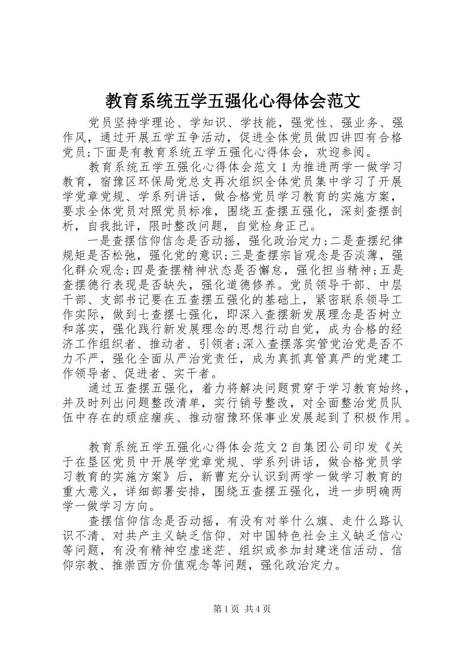 教育系统五学五强化心得体会范文_第1页