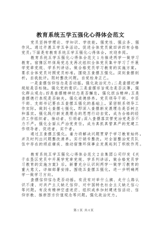 教育系统五学五强化心得体会范文
