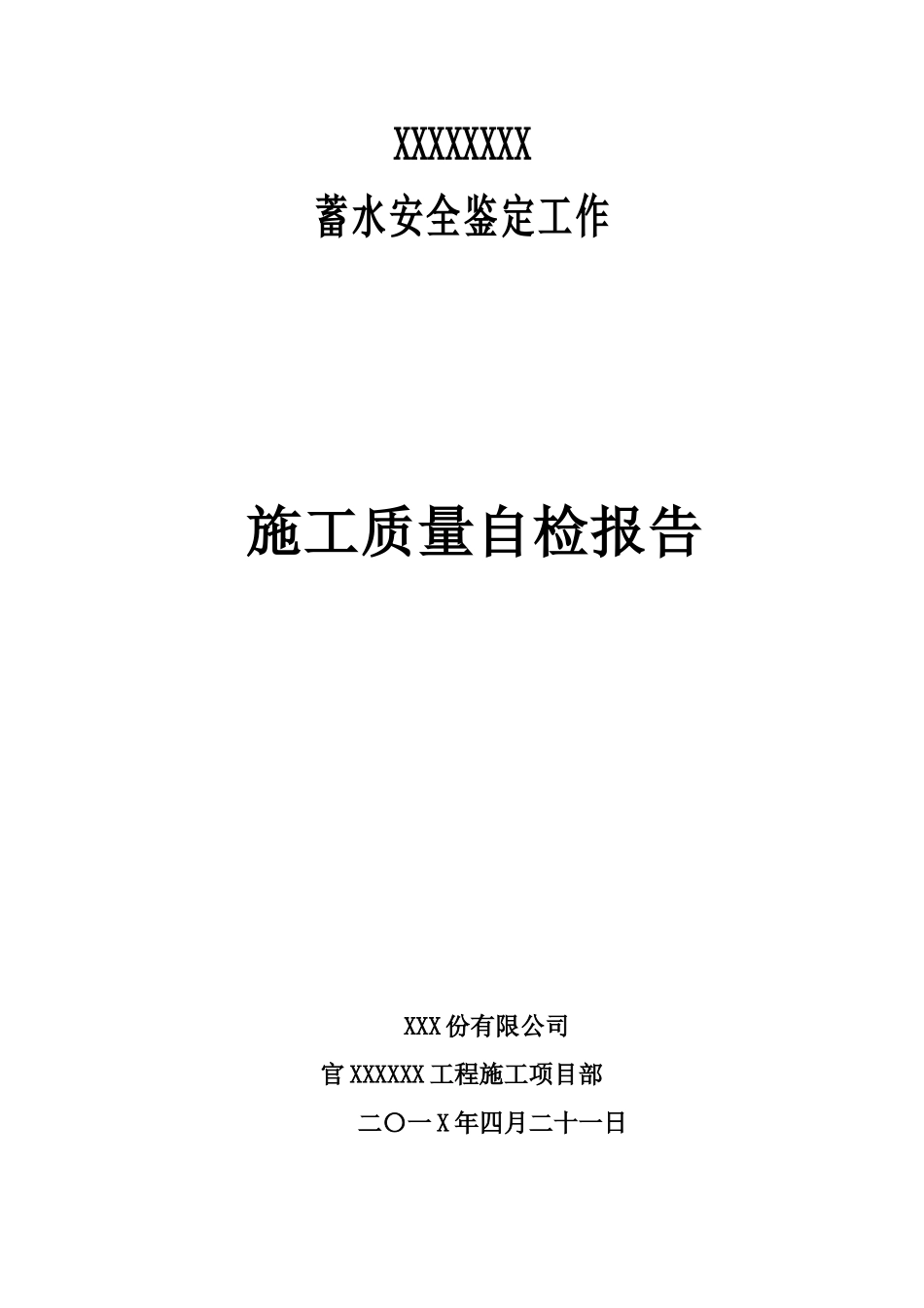 蓄水安全鉴定施工质量自检报告(原)gai_第1页