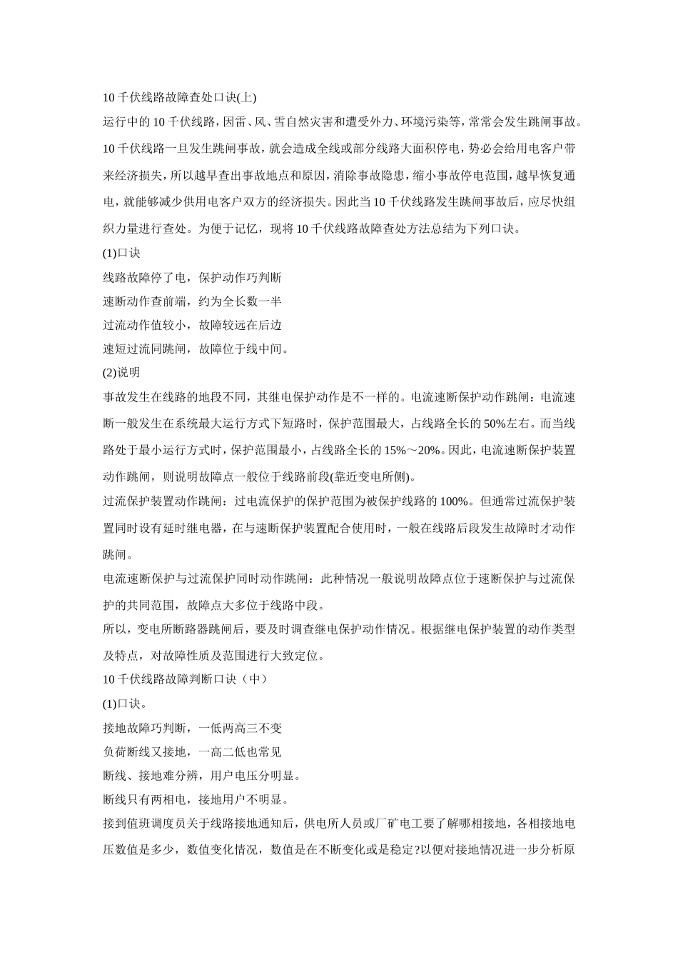 10千伏线路故障查处口诀_第1页