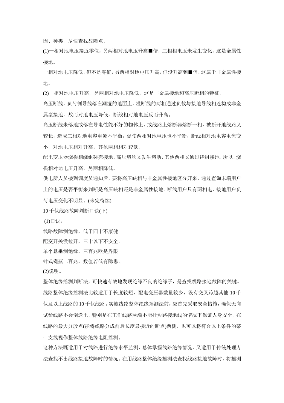 10千伏线路故障查处口诀_第2页