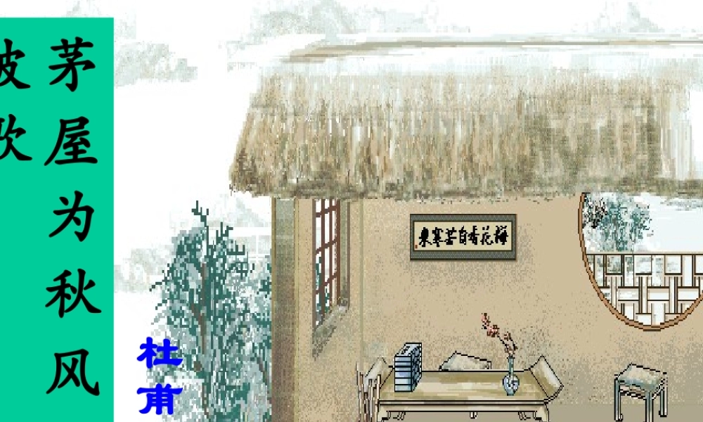66茅屋为秋风所破歌
