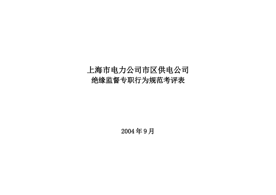 上海市电力公司市区供电公司绝缘监督专职行为规范考评表_第1页