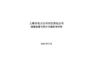 上海市电力公司市区供电公司绝缘监督专职行为规范考评表