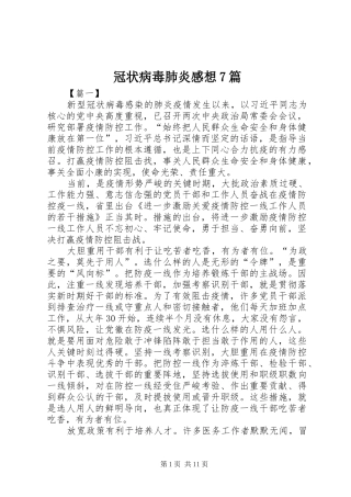冠状病毒肺炎感想7篇