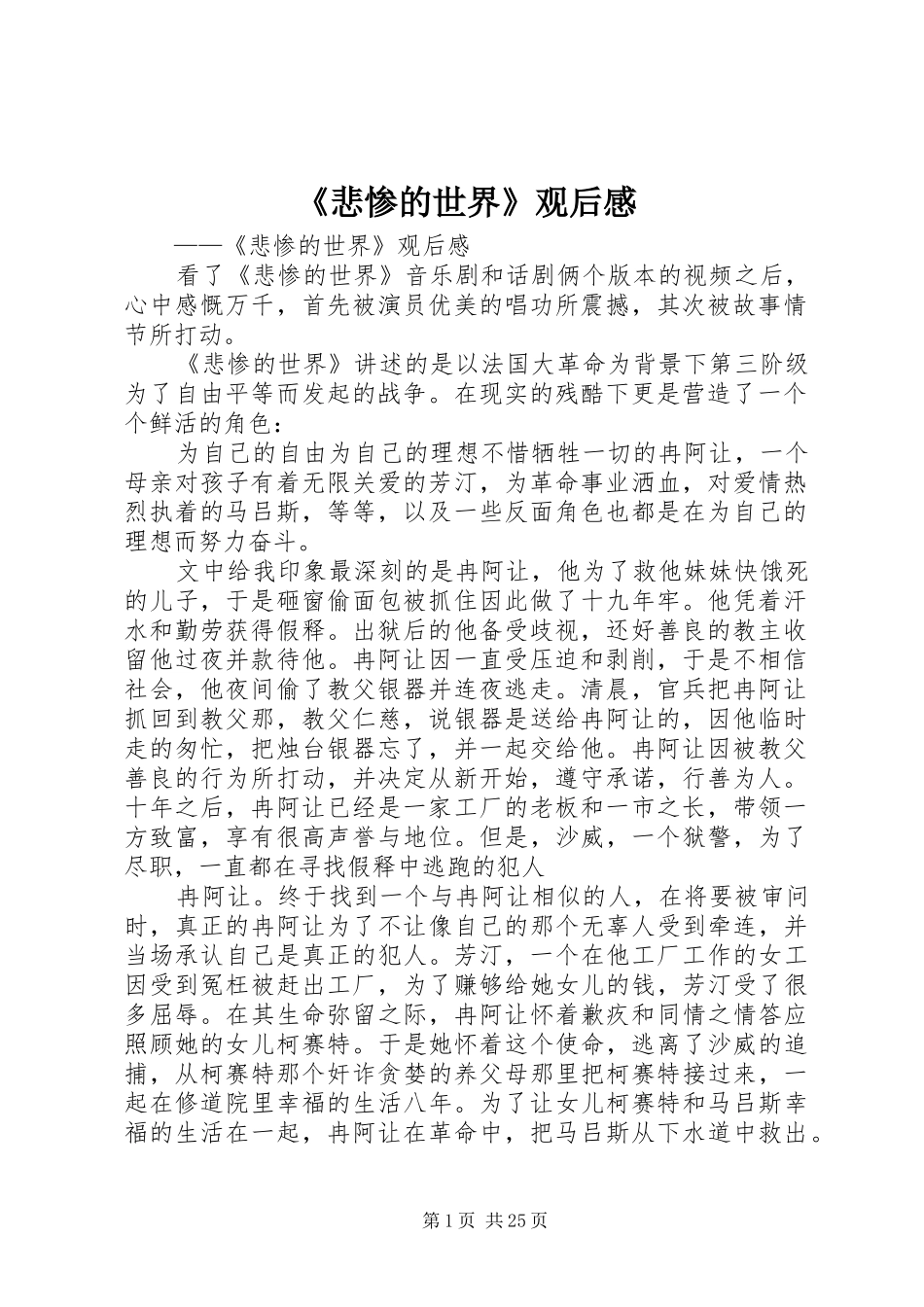 《悲惨的世界》观后感_第1页