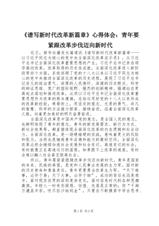 《谱写新时代改革新篇章》心得体会：青年要紧跟改革步伐迈向新时代