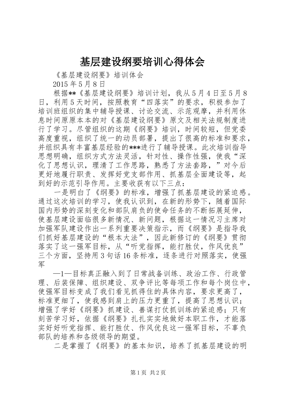 基层建设纲要培训心得体会_第1页