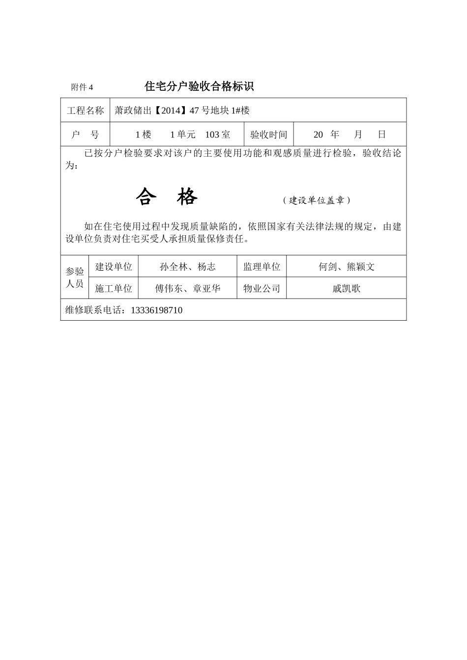 1号楼住宅分户验收合格标识_第3页