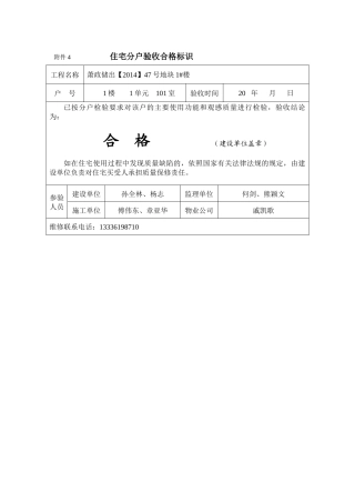 1号楼住宅分户验收合格标识