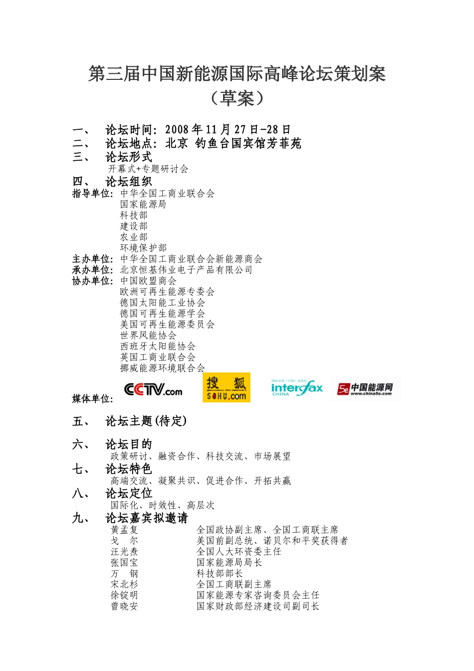 第三届中国新能源国际高峰论坛策划案-第三届中国新能源国际_第1页