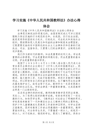 学习实施《中华人民共和国教师法》办法心得体会