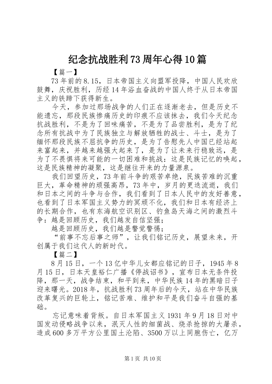 纪念抗战胜利73周年心得10篇_第1页