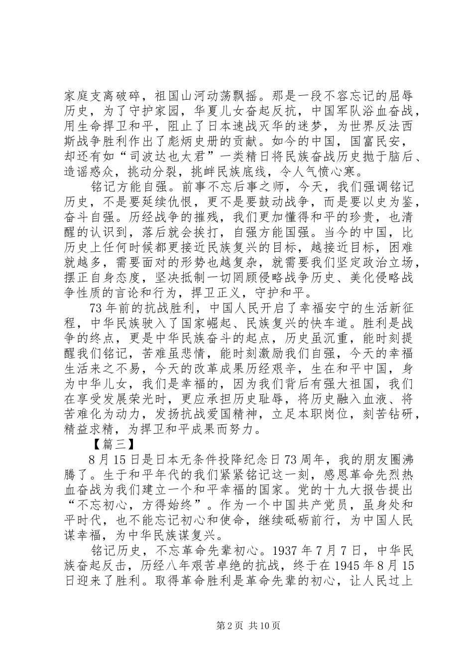 纪念抗战胜利73周年心得10篇_第2页
