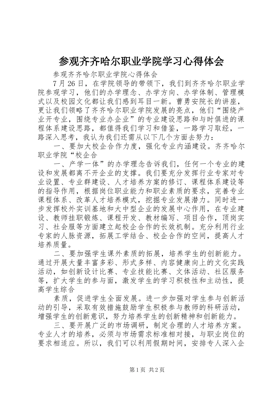参观齐齐哈尔职业学院学习心得体会_第1页
