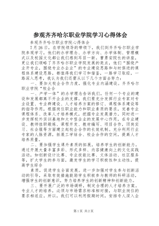 参观齐齐哈尔职业学院学习心得体会
