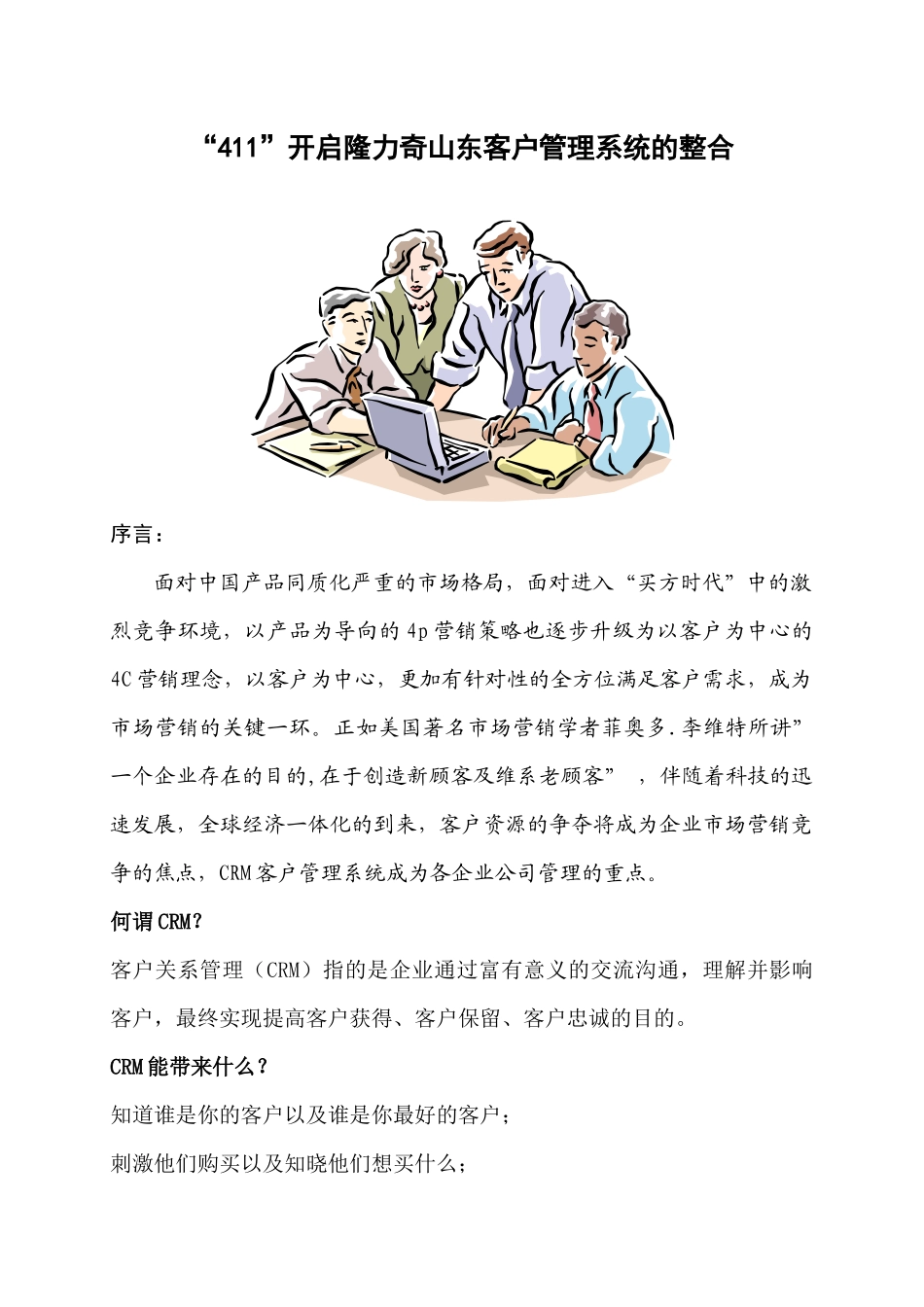 【企业管理】“411”开启隆力奇山东客户管理系统的整合_第1页