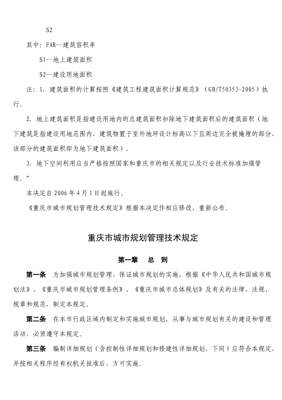 重庆市城市规划管理技术规定综述_第2页