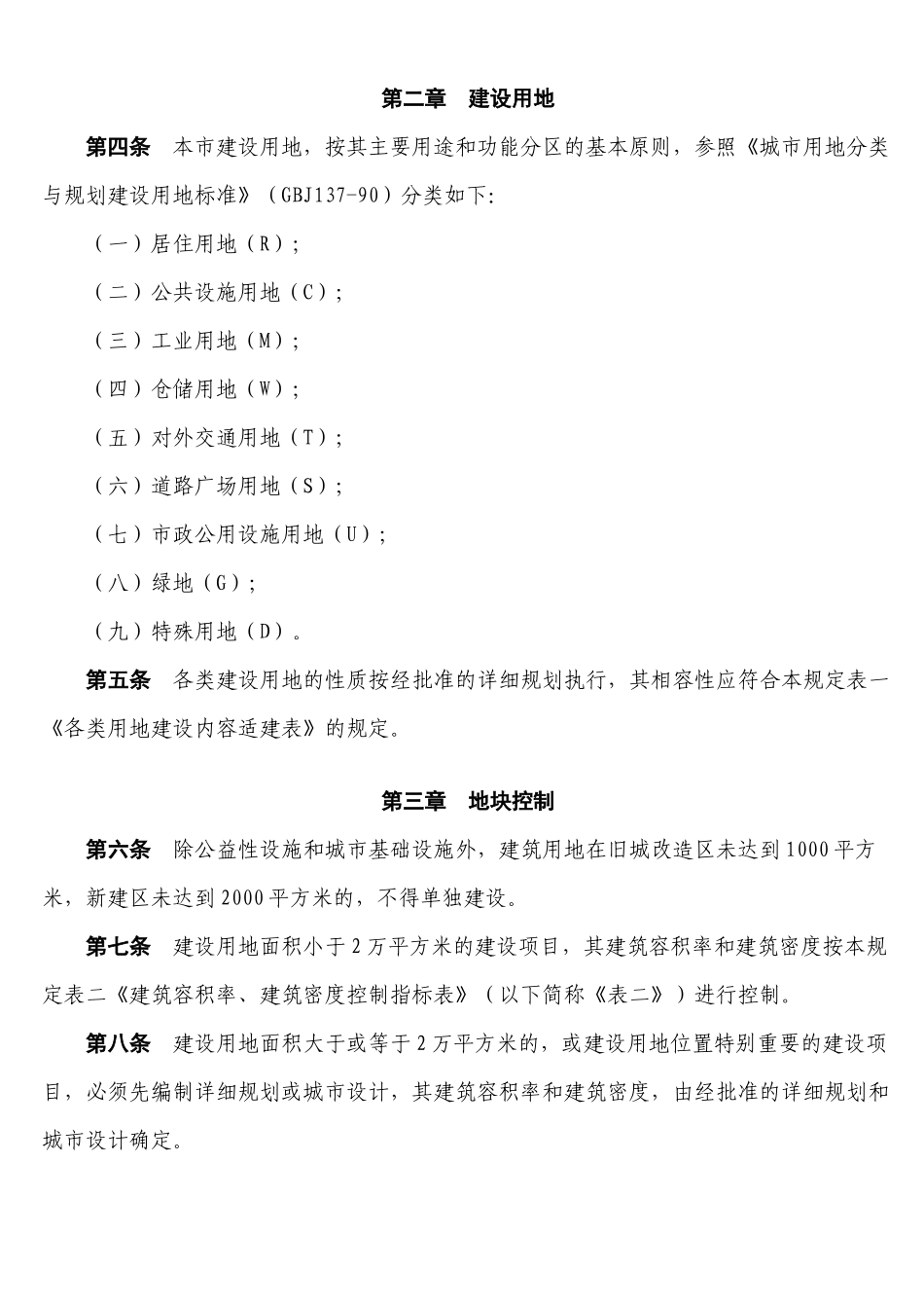 重庆市城市规划管理技术规定综述_第3页