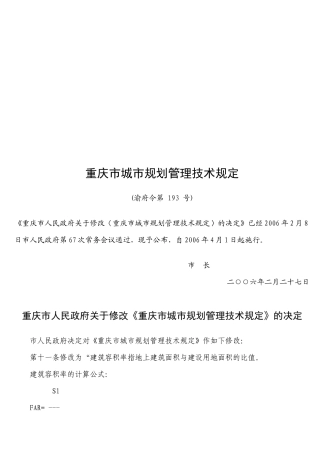 重庆市城市规划管理技术规定综述