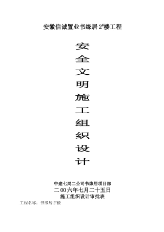 某楼工程安全文明施工组织设计