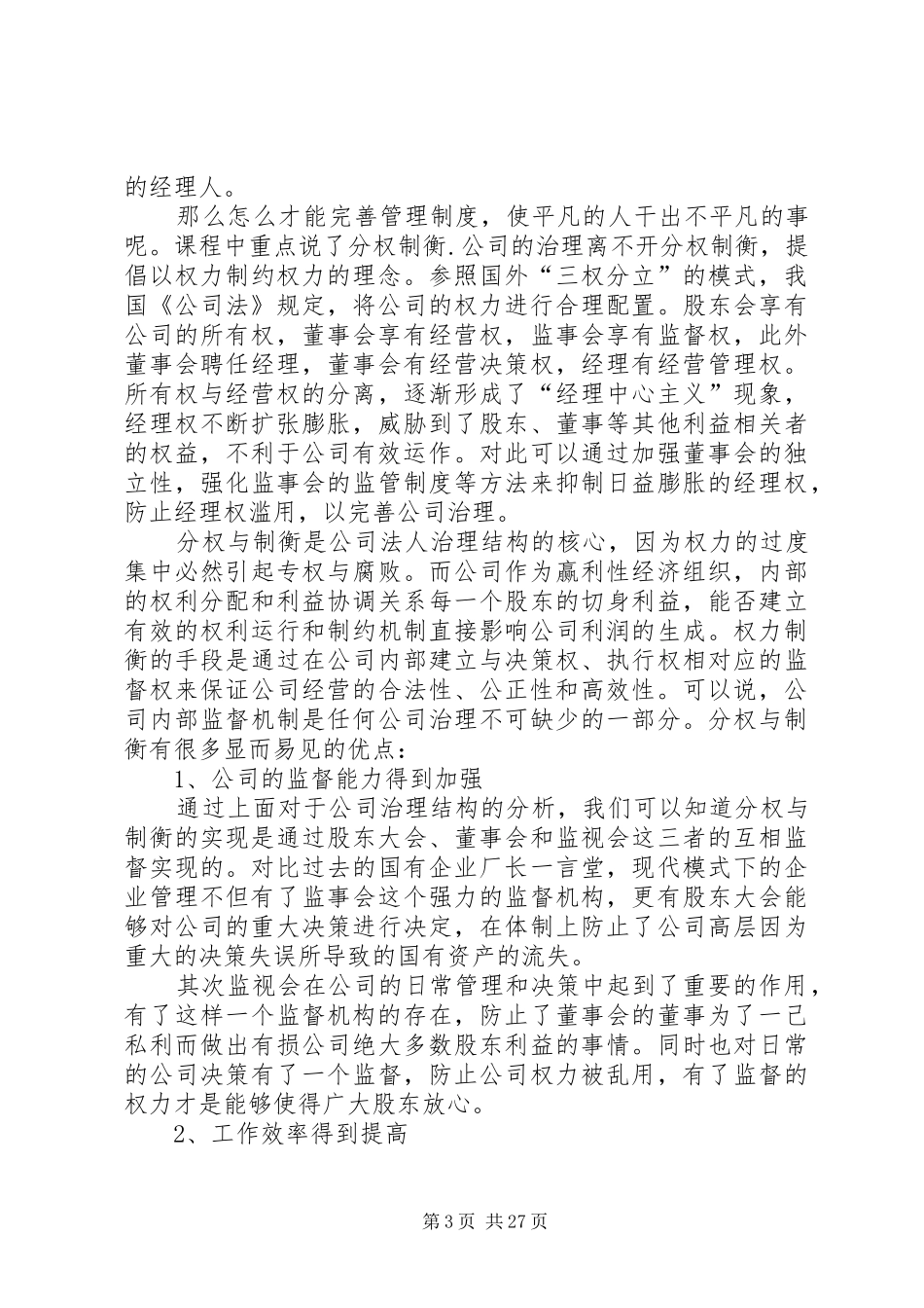 网易公开课《公司法原理》观后感[五篇模版]_第3页